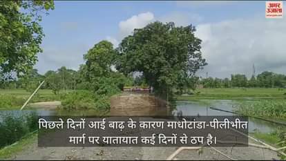 VIDEO : बाढ़ में कटा माधोटांडा-पीलीभीत मार्ग, यातायात ठप होने से 20 गांव के लोग परेशान