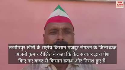 VIDEO : राष्ट्रीय किसान मजदूर संगठन के जिलाध्यक्ष बोले- किसानों को हताश और निराश करने वाला है बजट