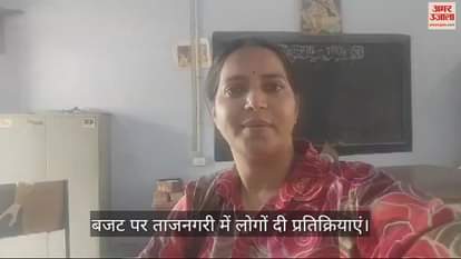 VIDEO : बजट पर ताजनगरी में लोग बोले-किसान, युवा और महिलाओं के लिए लाभकारी