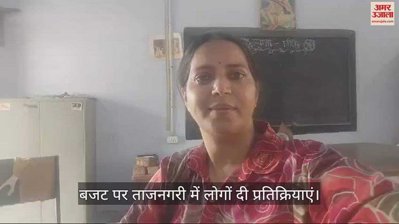 VIDEO : बजट पर ताजनगरी में लोग बोले-किसान, युवा और महिलाओं के लिए लाभकारी