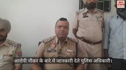 VIDEO : पंजाब में की लूट: नेपाल बॉर्डर पर दे रहा था शराब की दावत, नौकर राजू को 24 घंटे में पकड़ लाई कपूरथला पुलिस
