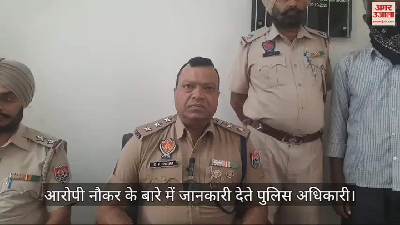 VIDEO : पंजाब में की लूट: नेपाल बॉर्डर पर दे रहा था शराब की दावत, नौकर राजू को 24 घंटे में पकड़ लाई कपूरथला पुलिस