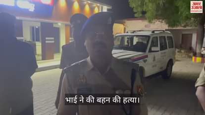 VIDEO : brother killed sister with sharp weapon in ghazipur