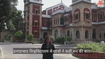 VIDEO : The students of Allahabad University said...that thing is no longer there in the campus