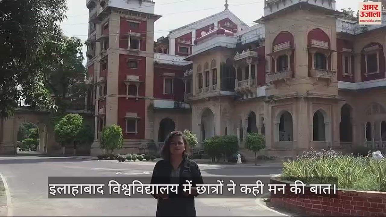 VIDEO : The students of Allahabad University said...that thing is no longer there in the campus