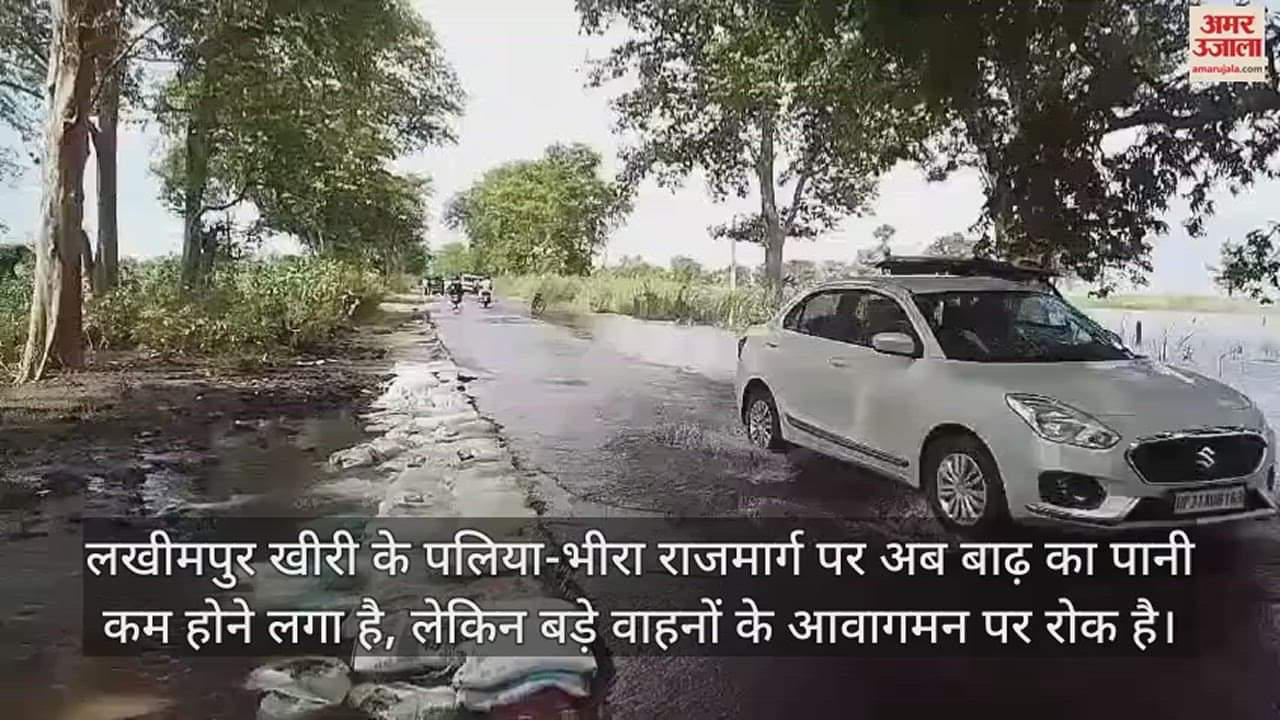 VIDEO : पलिया-भीरा मार्ग पर कम होने लगा बाढ़ का पानी, बड़े वाहनों के आवागमन पर रोक बरकरार