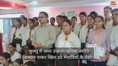 VIDEO : Faces of meritorious students lit up after receiving Amar Ujala Bhavishya Jyoti Samman in Kullu