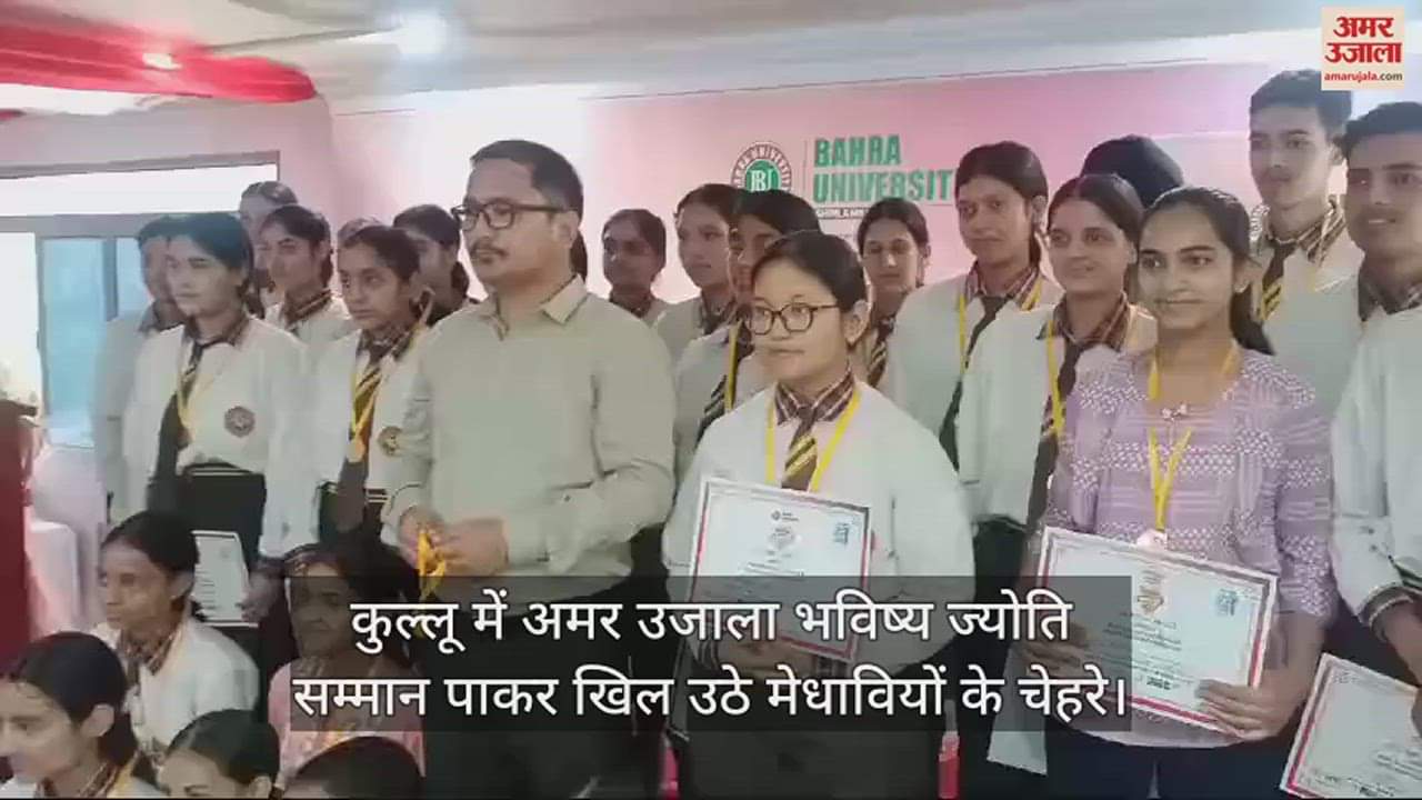 VIDEO : Faces of meritorious students lit up after receiving Amar Ujala Bhavishya Jyoti Samman in Kullu