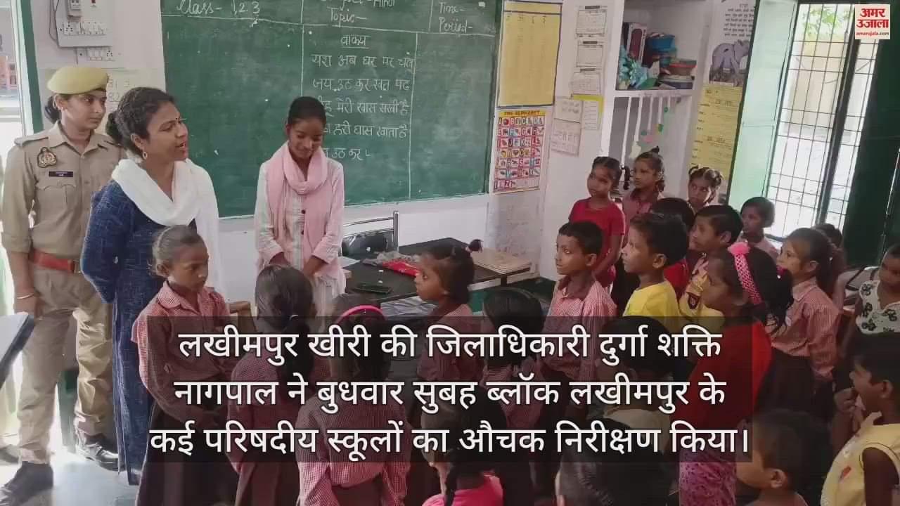 VIDEO : टीचर बन गईं डीएम मैडम... स्कूल में बच्चों से सुने पहाड़े, परखी शिक्षा की गुणवत्ता