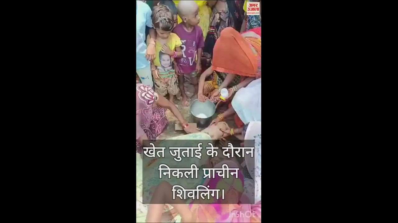 VIDEO : खेत जुताई के दौरान निकली प्राचीन शिवलिंग, लोग बोले-सावन में भगवान खुद घर आए