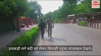 VIDEO : हथकड़ी लगे बंदी को लेकर सिपाही पहुंचा ताजमहल देखने