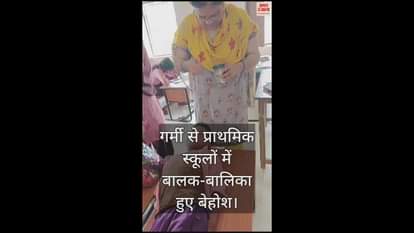 VIDEO : कासगंज में गर्मी से प्राथमिक स्कूलों में बालक-बालिका हुए बेहोश