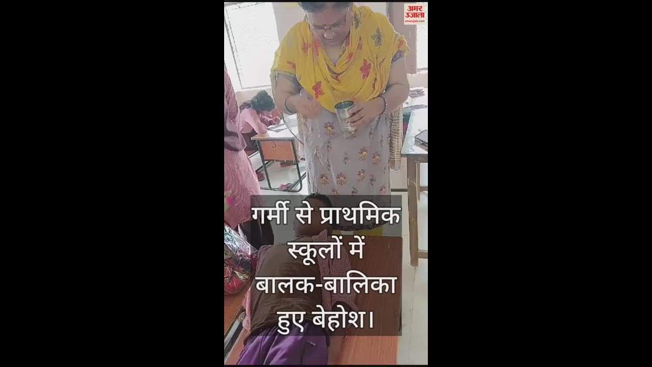 VIDEO : कासगंज में गर्मी से प्राथमिक स्कूलों में बालक-बालिका हुए बेहोश