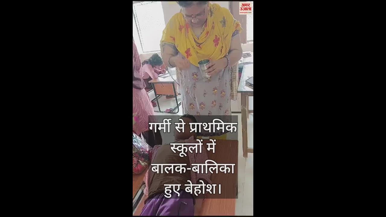 VIDEO : कासगंज में गर्मी से प्राथमिक स्कूलों में बालक-बालिका हुए बेहोश