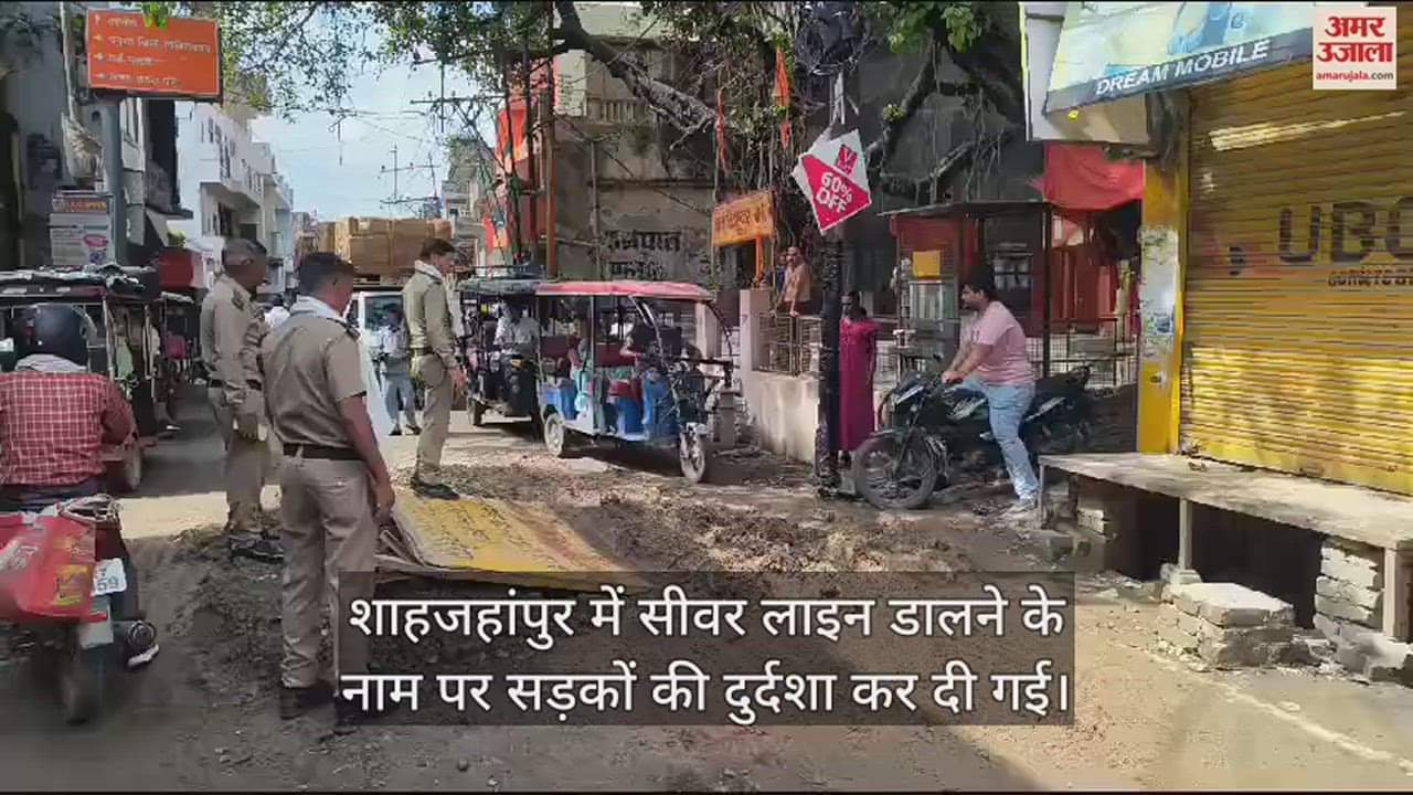 VIDEO : शाहजहांपुर में बारिश से सड़कों की बिगड़ी सूरत, वाहन फंसे... धक्का मारकर निकालना पड़ा