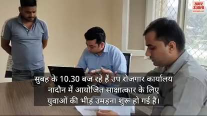 VIDEO : Crowd of youth gathered for the interview organized at Sub Employment Office Nadaun