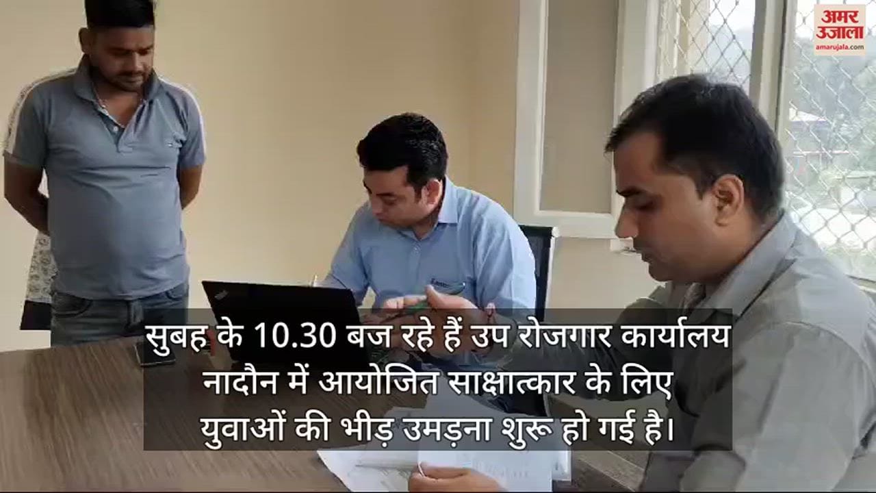 VIDEO : Crowd of youth gathered for the interview organized at Sub Employment Office Nadaun