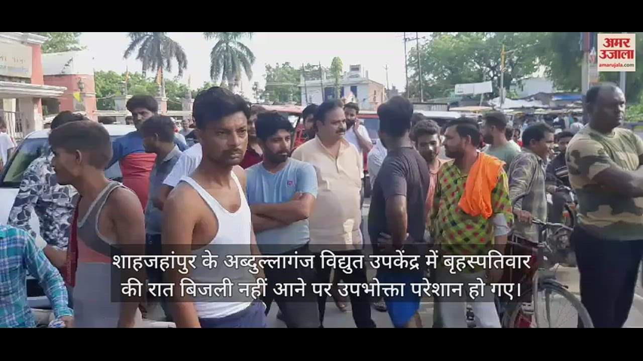 VIDEO : शाहजहांपुर में बिजली नहीं आने से भड़के लोग, उपकेंद्र के सामने सड़क पर लगाया जाम