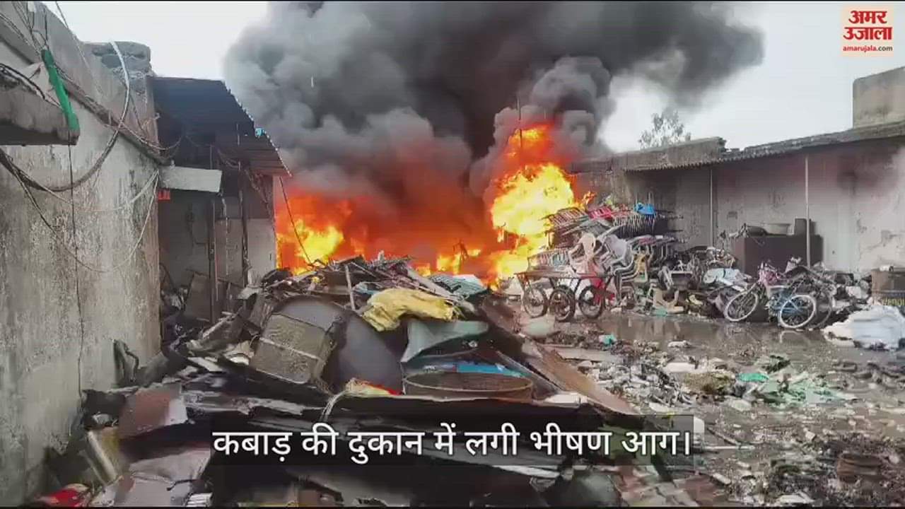 VIDEO : कोरबा में कबाड़ की दुकान में लगी भीषण आग, मौके पर पहुंची दमकल ने आग पर पाया काबू