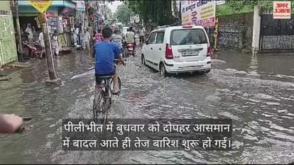 VIDEO : पीलीभीत में 20 मिनट की बारिश से लोगों को गर्मी से मिली राहत, जलभराव बना आफत