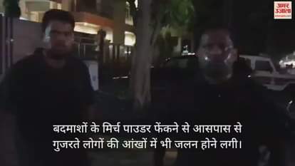 VIDEO : आगरा के कमला नगर बाजार में सरेराह बदमाशों ने कारोबारी भाइयों से 10 लाख रुपये लूटे