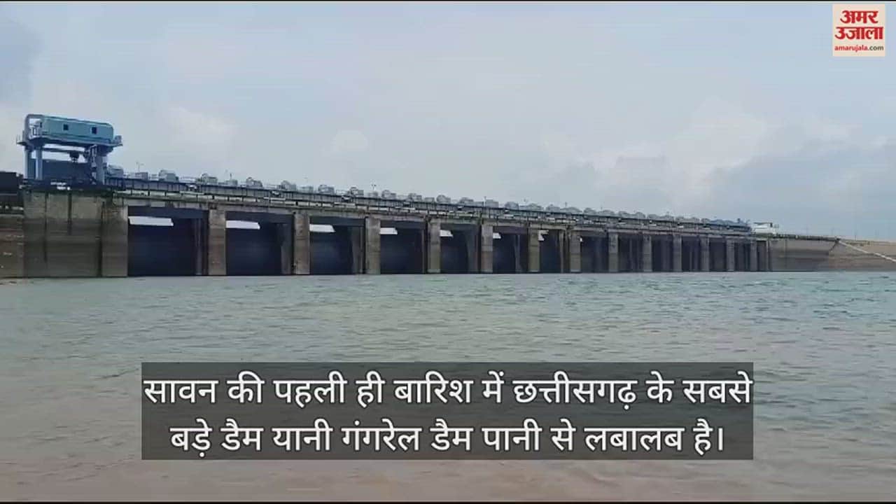 VIDEO : Gangrel Dam; सावन की पहली बारिश में लबालब हुआ गंगरेल डैम