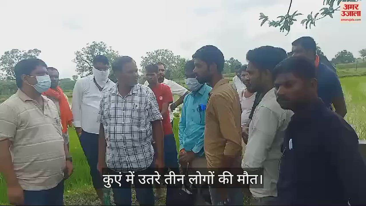 VIDEO : बेमेतरा में पंप सुधारने के लिए कुएं में उतरे तीन लोगों की मौत, बुलाई गई एसडीआरएफ