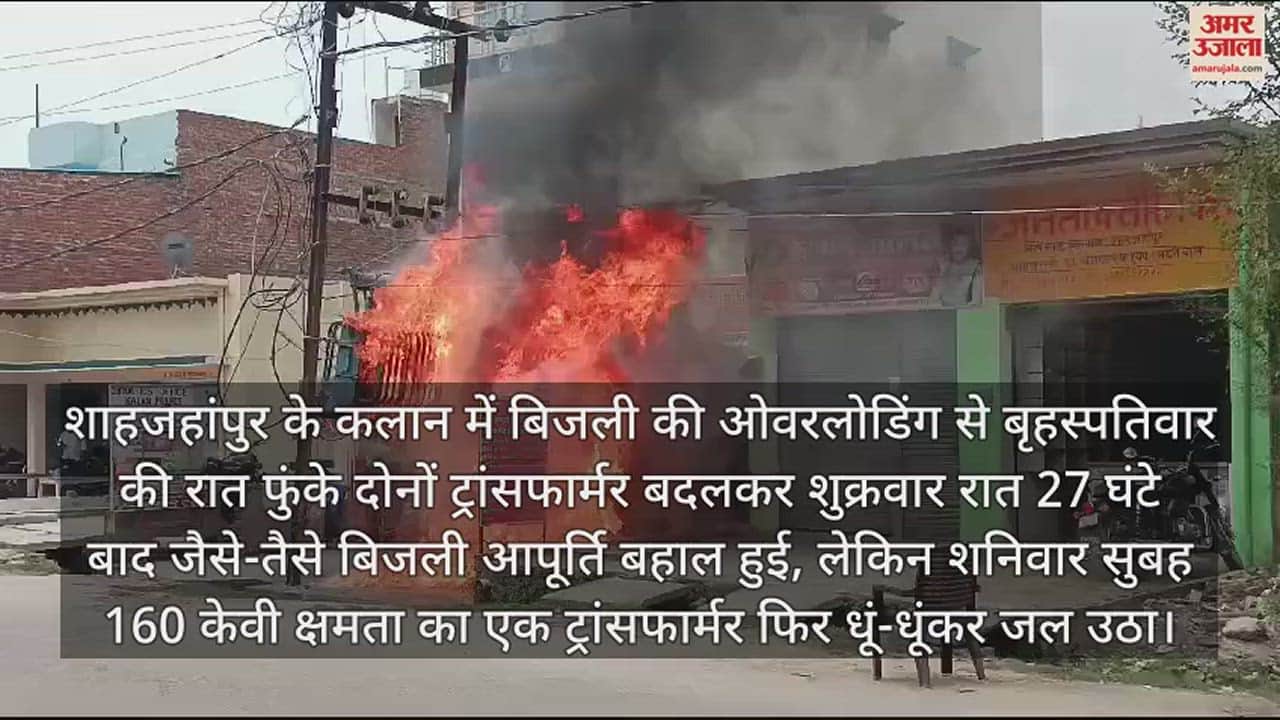 VIDEO : शाहजहांपुर के कलान में फिर फुंका ट्रांसफार्मर, दूर तक उठीं लपटें, जलने बाल-बाल बची दुकानें