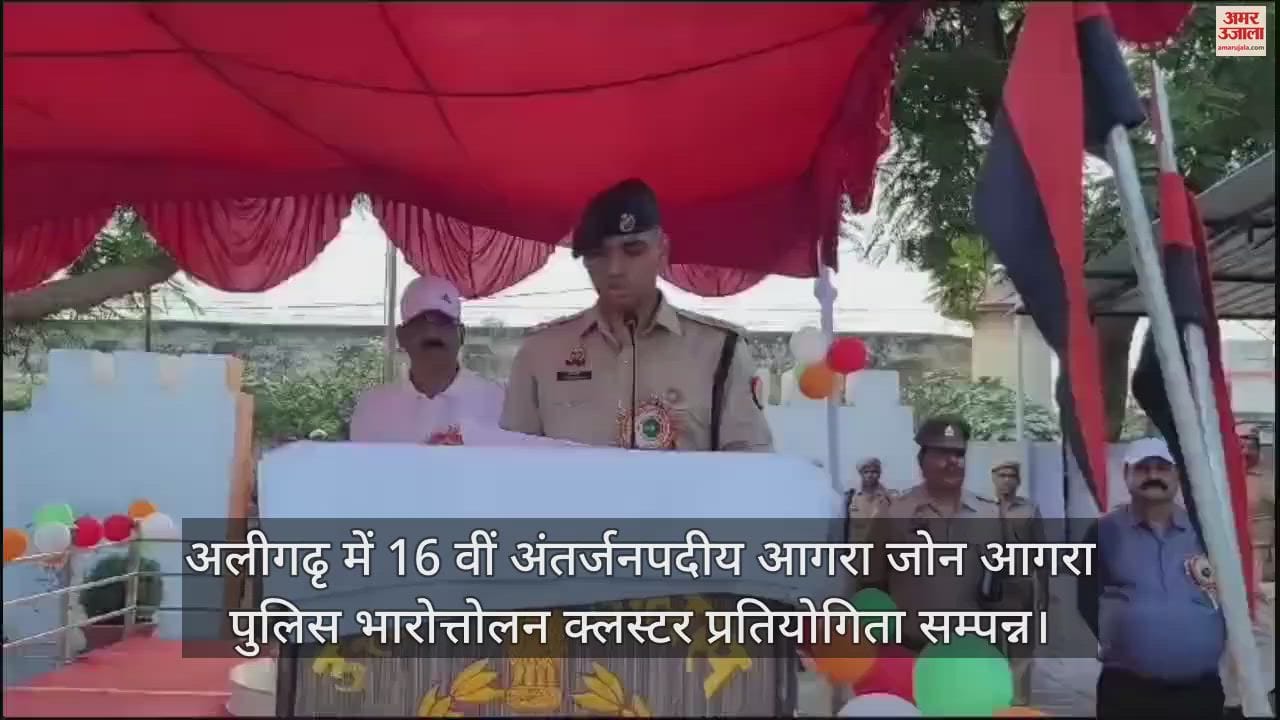 VIDEO : अलीगढृ में 16 वीं अंतर्जनपदीय आगरा जोन आगरा पुलिस भारोत्तोलन क्लस्टर प्रतियोगिता सम्पन्न