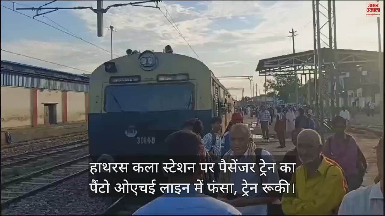 VIDEO : हाथरस कला स्टेशन पर पैसेंजर ट्रेन का पैंटो ओएचई लाइन में फंसा, ट्रेन रूकी