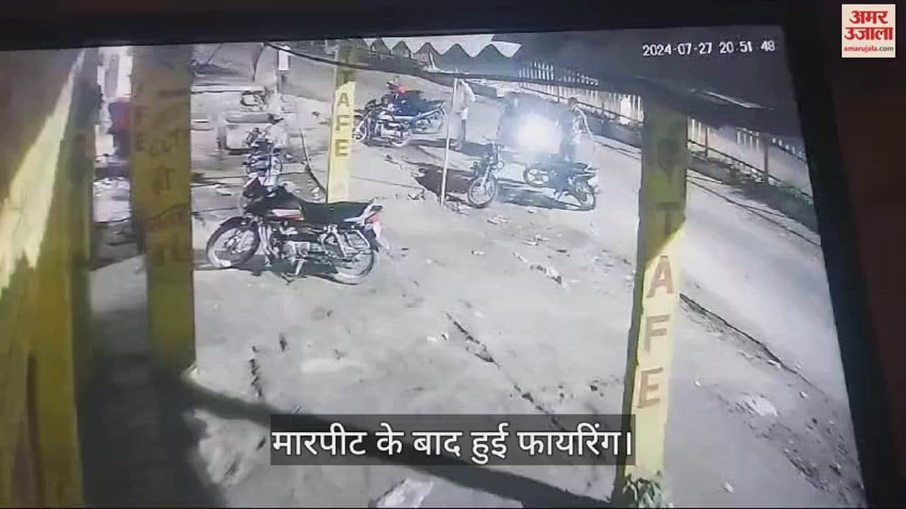VIDEO : आगरा में  सोशल मीडिया पर एक कमेंट ने करा दिया बवाल, मारपीट के बाद हुई फायरिंग...मच गई भगदड़