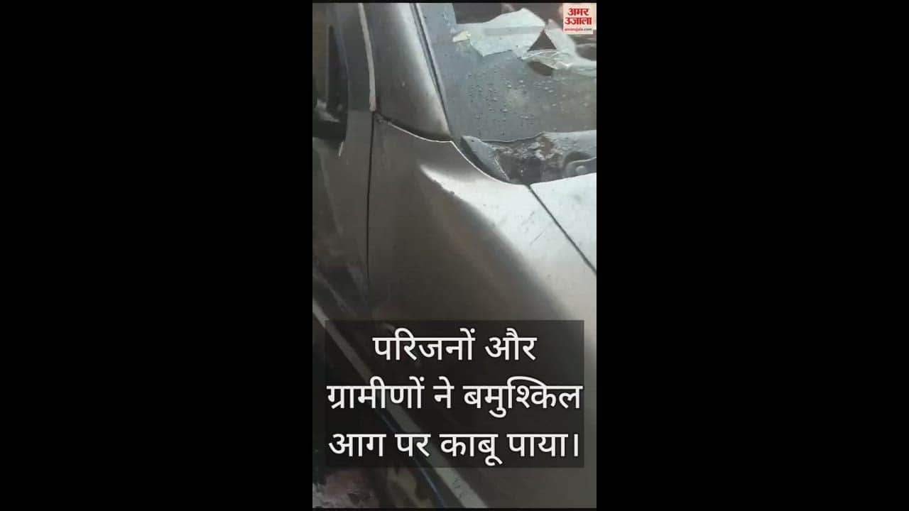 VIDEO : घर के आगे खड़ी ईको कार बनी आग का गोला, लपटें देख उड़े ग्रामीणों के होश
