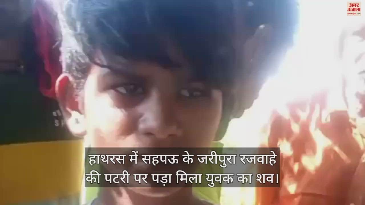 VIDEO : हाथरस में सहपऊ के जरीपुरा रजवाहे की पटरी पर पड़ा मिला युवक का शव