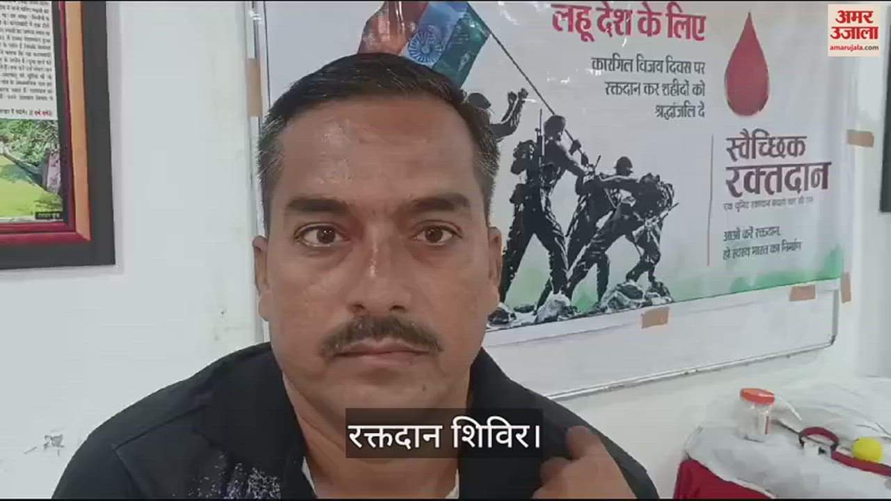 VIDEO : रक्तदान कर कारगिल शहीदों को किया नमन, जनहित में बढ़ाए कदम