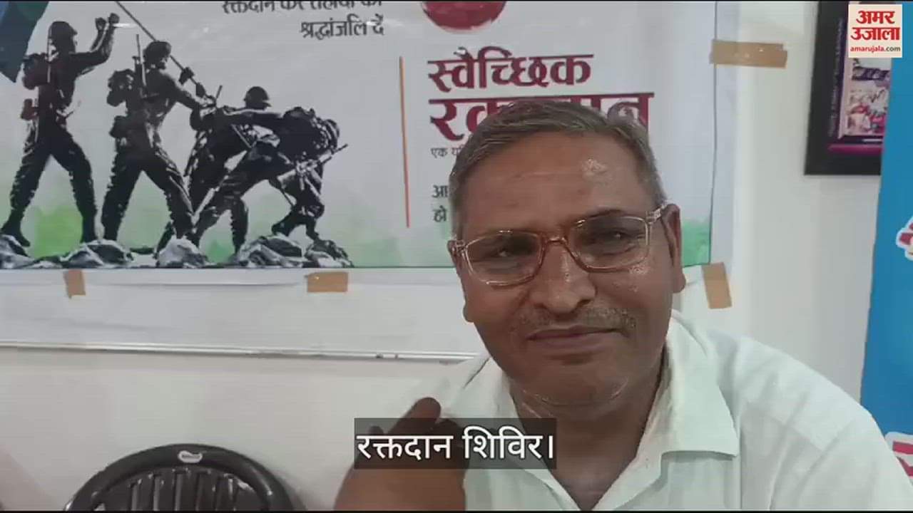 VIDEO : आगरा अमर उजाला कार्यालय में रक्तदान शिविर, कारगिल शहीदों की याद में किया रक्तदान