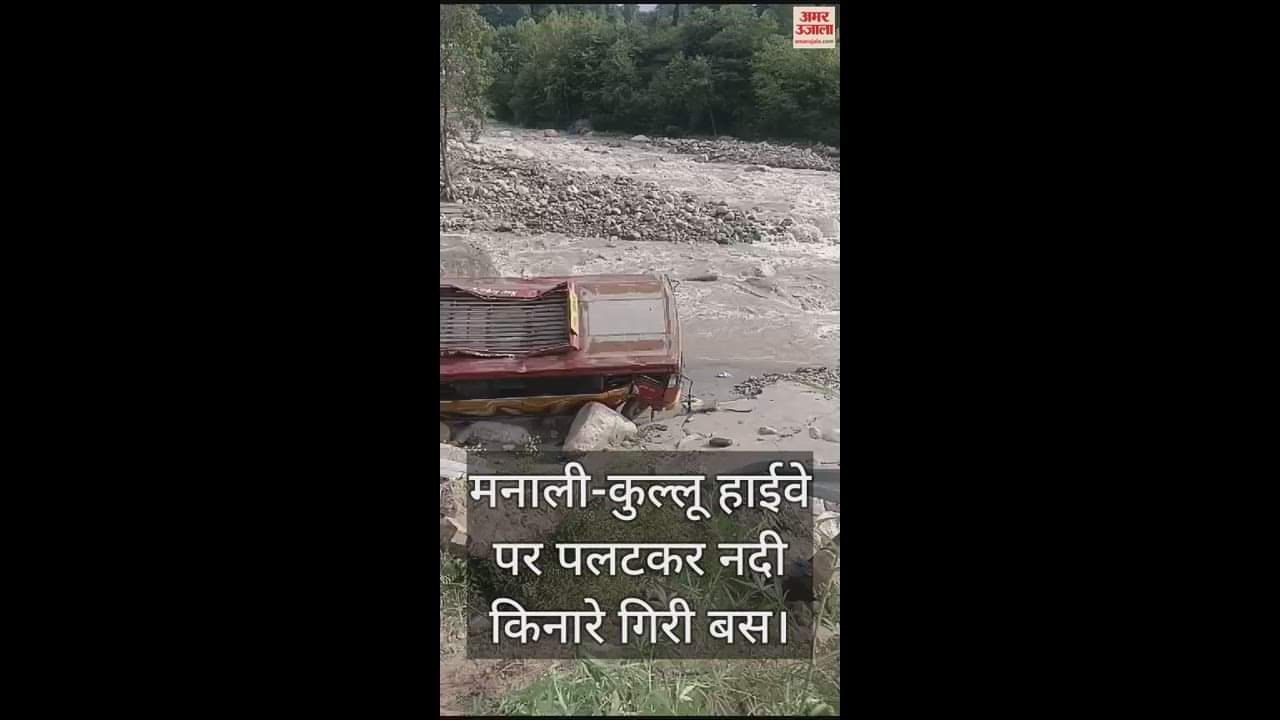 VIDEO : A bus overturned on the Manali-Kullu highway and fell into the river bank