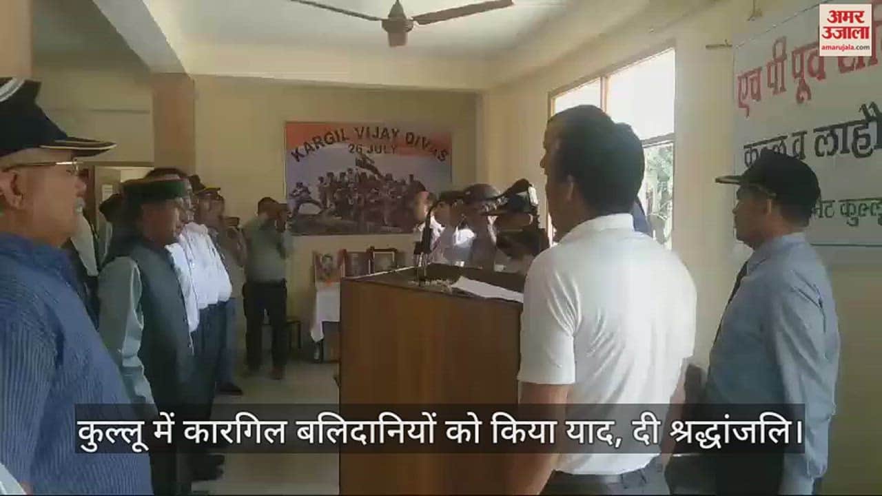 VIDEO : Kargil martyrs remembered and paid tribute in Kullu