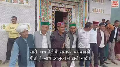 VIDEO : At the end of Saate Jach fair, Devlu danced with hill songs