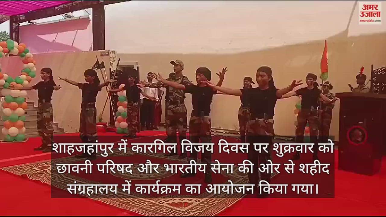 VIDEO : कारगिल विजय दिवस पर शाहजहांपुर में स्कूली बच्चों ने बिखेरे देशभक्ति के रंग