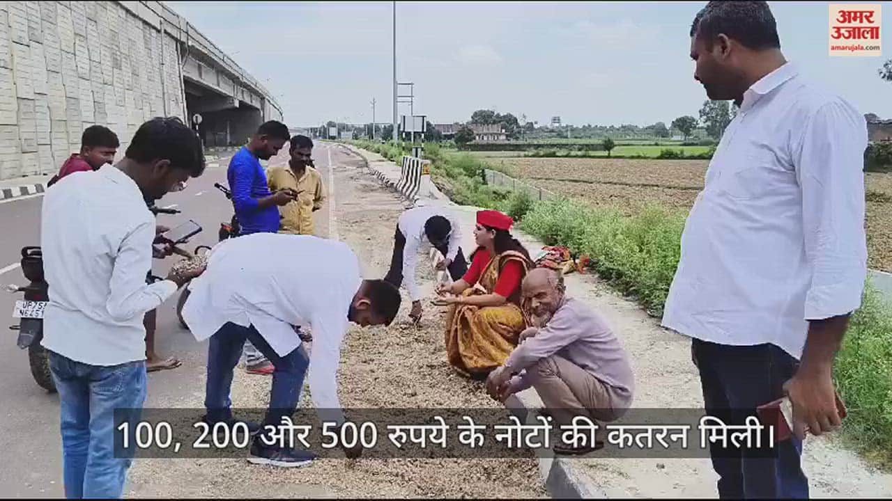 VIDEO : कानपुर में जीटी रोड हाईवे पर नोटों की कतरन मिलने से हड़कंप, ढेर में 100, 200 और 500 रुपये के नोट
