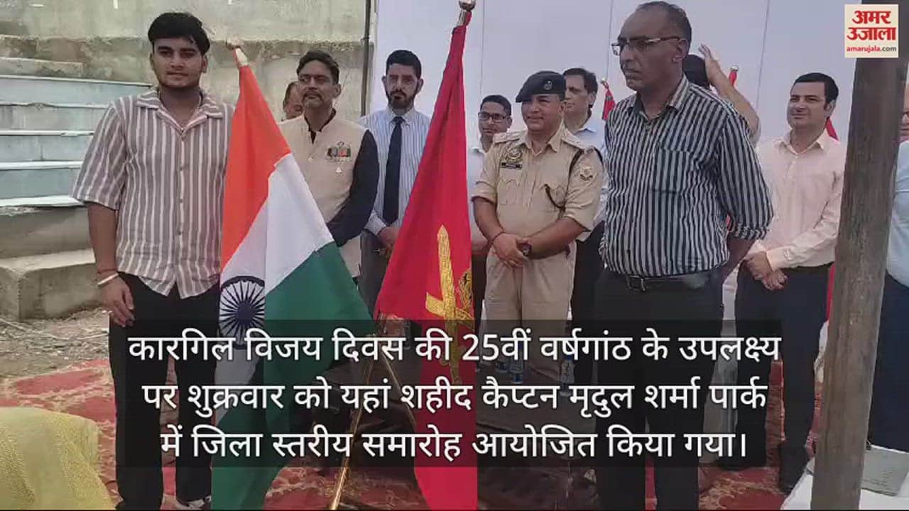 VIDEO : District level function organized on the occasion of 25th anniversary of Kargil Vijay Diwas at Shaheed Captain Mridul Sharma Park in Hamirpur