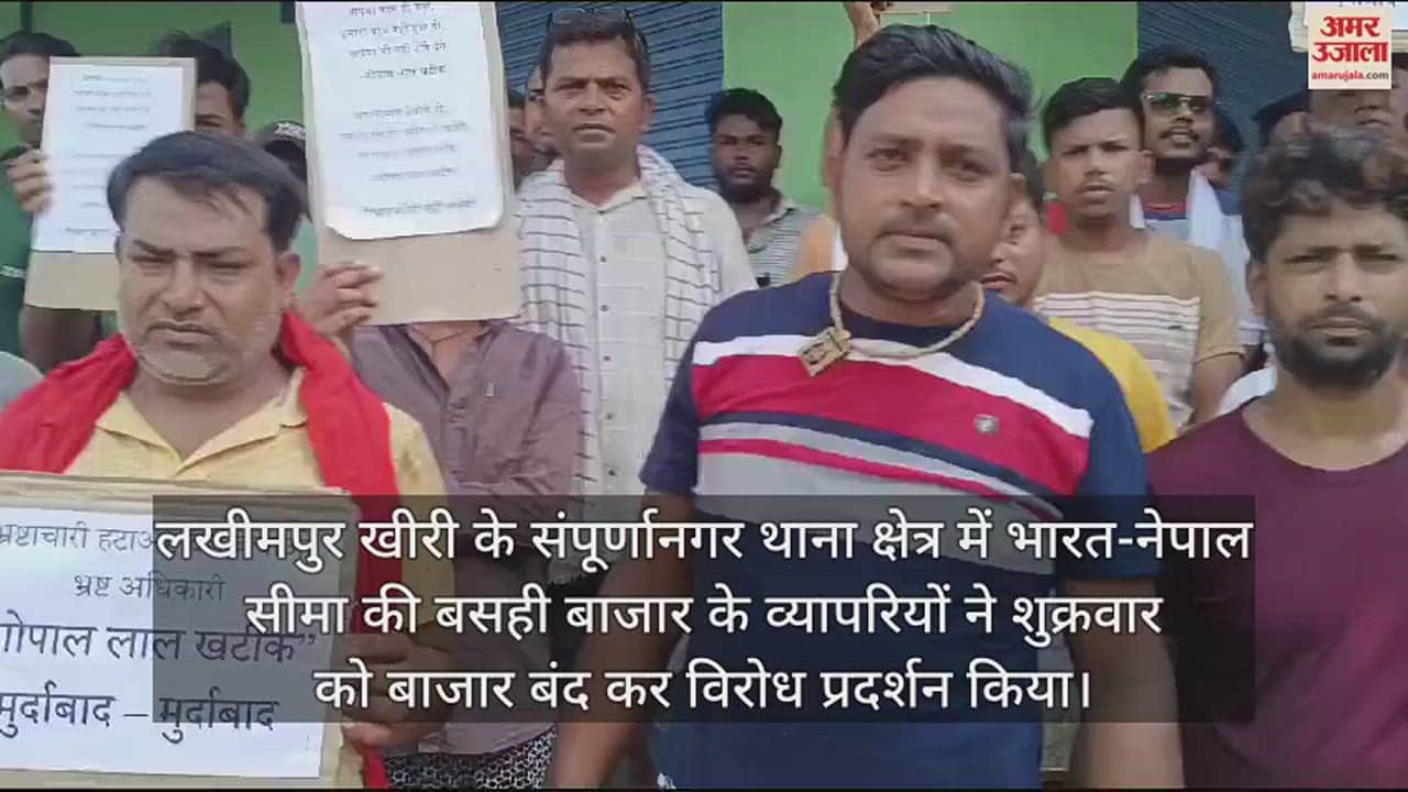 VIDEO : नेपाल सीमा से सटे बसही के व्यापरियों ने बंद रखा बाजार, एसएसबी प्रभारी पर लगाया वसूली का आरोप