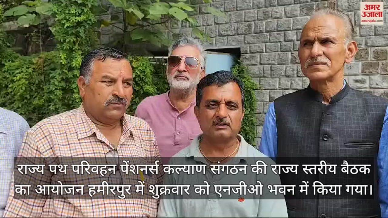 VIDEO : State level meeting of State Road Transport Pensioners Welfare Organization organized in Hamirpur
