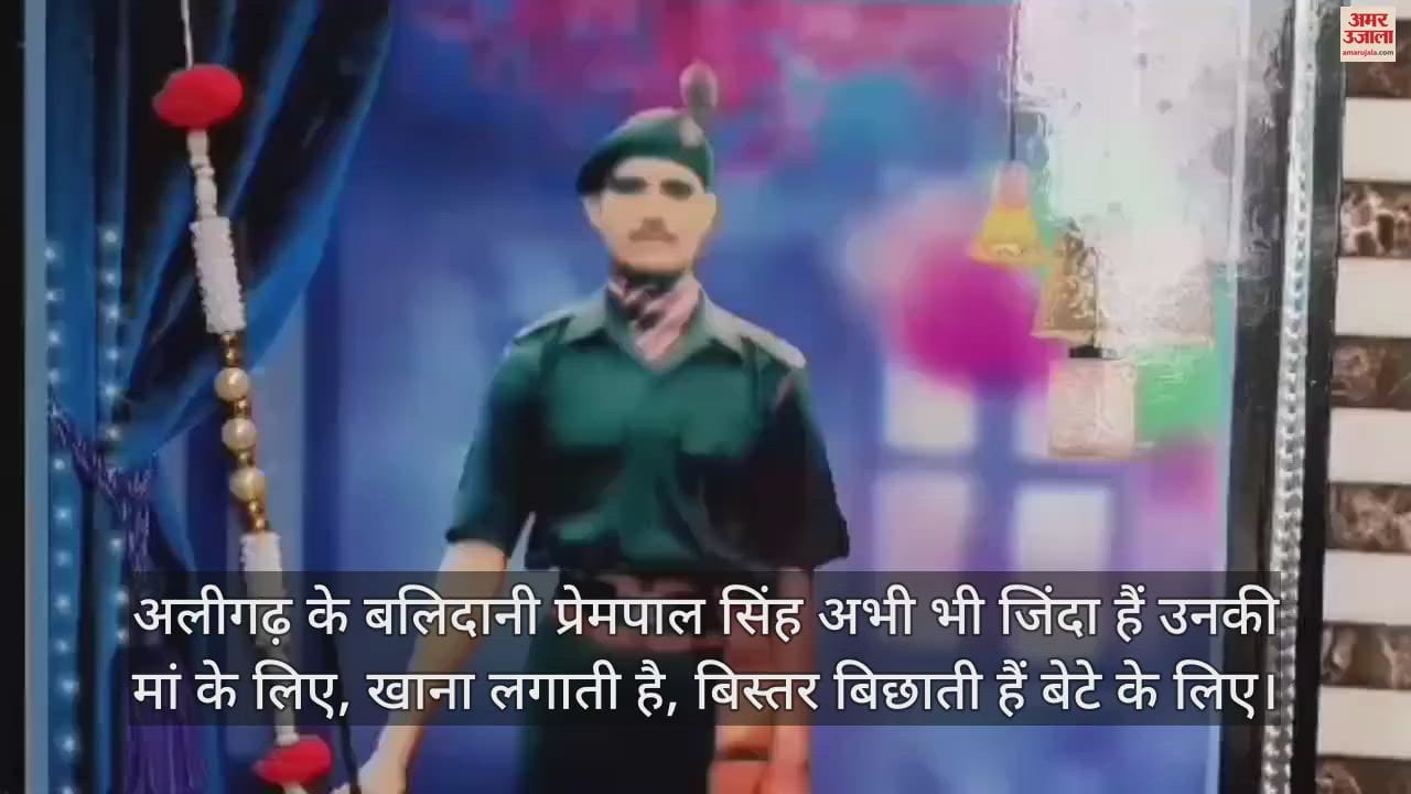 VIDEO : अलीगढ़ के बलिदानी प्रेमपाल सिंह अभी भी जिंदा हैं उनकी मां के लिए, खाना लगाती है, बिस्तर बिछाती हैं बेटे के लिए