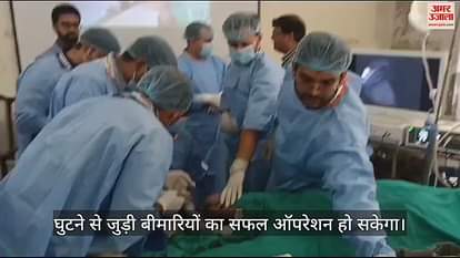 VIDEO : एसएन मेडिकल कॉलेज में हुई मुर्दों के घुटनों की सर्जरी...देशभर से जुटे 150 चिकित्सक, देखें वीडियो