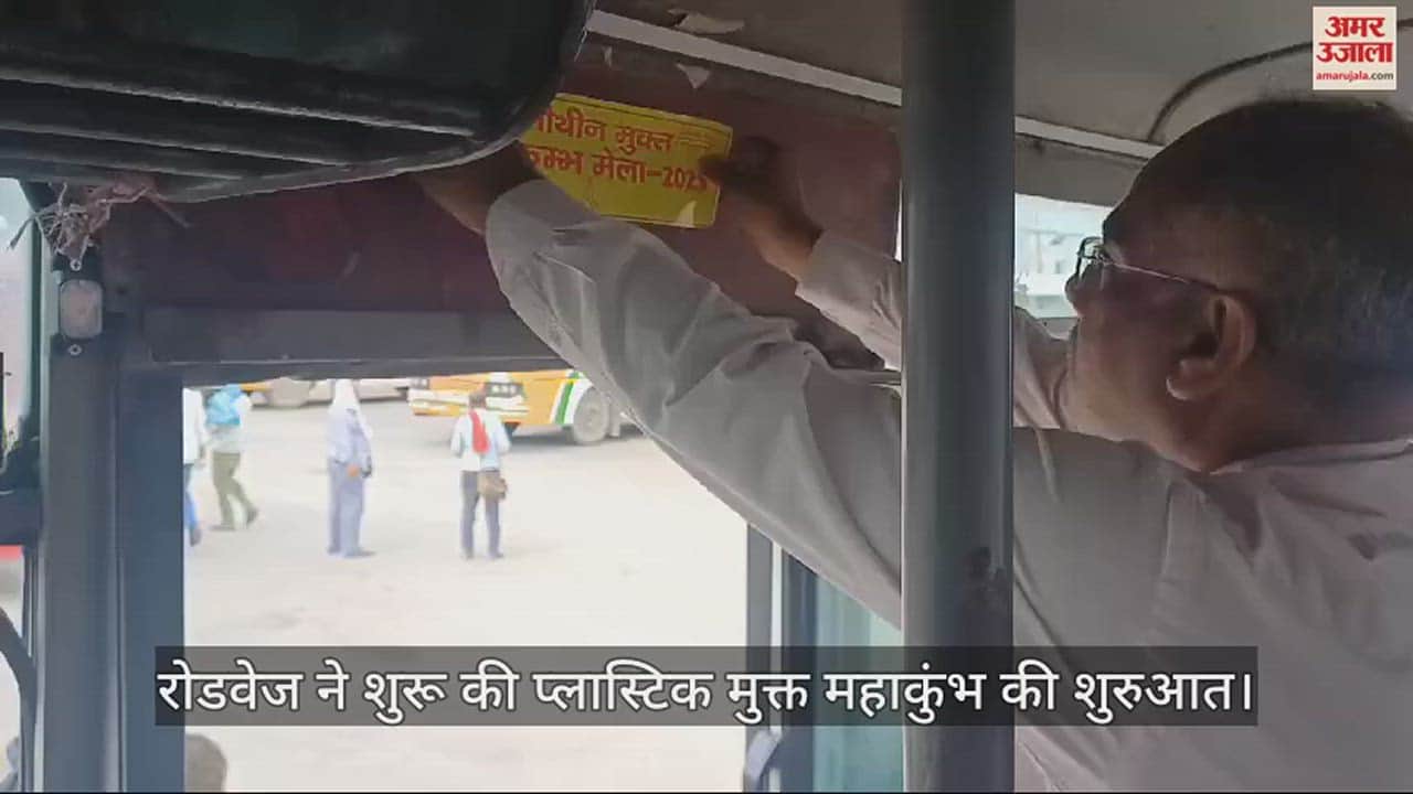 VIDEO : Prayagraj: UP Roadways starts campaign for plastic free Mahakumbh, stickers will be pasted in all buses