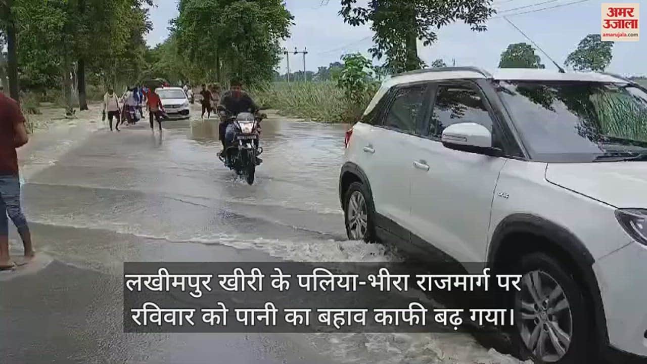 VIDEO : बाढ़ के चलते पलिया-भीरा मार्ग पर वाहनों पर रोक, फिर भी जान जोखिम में डालकर निकल रहे लोग
