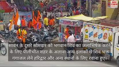 VIDEO : पीलीभीत से गंगाजल लेने रवाना हुए कांवड़िये, सोमवार को भगवान शिव का करेंगे जलाभिषेक