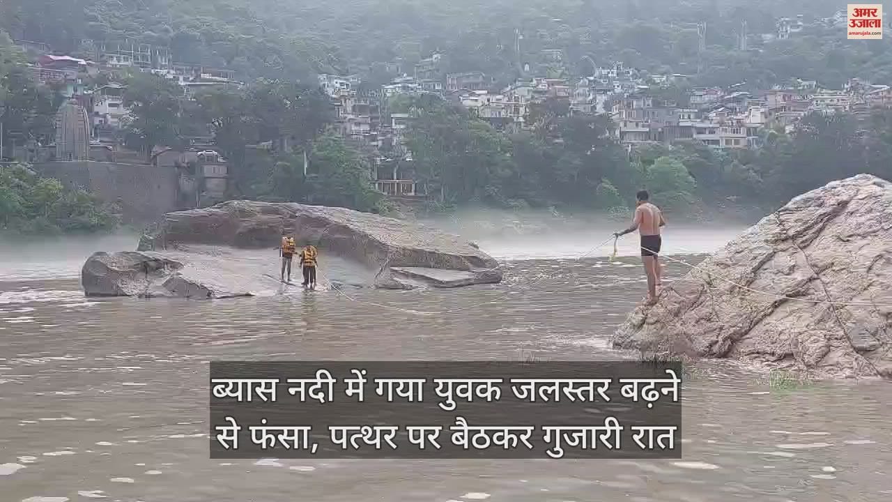 VIDEO : young man who went into the Beas river got stuck due to rising water level, spent the night sitting on a stone