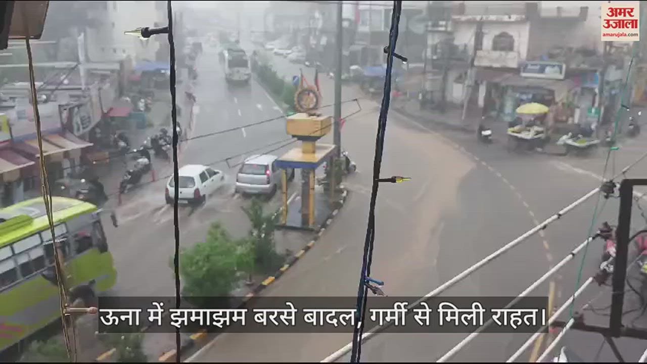 VIDEO : Heavy rains in Una, relief from heat ऊना में झमाझम बरसे बादल, गर्मी से मिली राहत